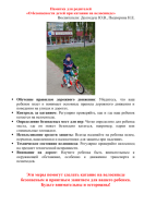 Памятка для родителей «О безопасности детей при катании на велосипеде».