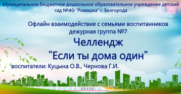 Челлендж «Если дома ты один» Дежурная группа № 7 Челлендж «Если дома ты один» Дежурная группа № 7.