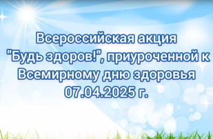 Всероссийская акция «Будь здоров» , приуроченной к Всероссийскому дню здоровья 7 апреля «Производственная гимнастика» Всероссийская акция «Будь здоров» , приуроченной к Всероссийскому дню здоровья 7 апреля «Производственная гимнастика».