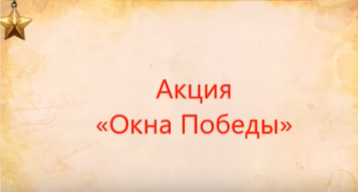 Акция «Окна Победы» Акция «Окна Победы».