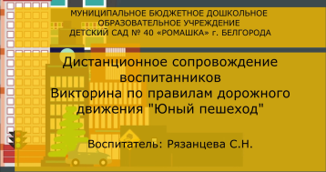 Дистанционное сопровождение воспитанников. Викторина по ПДД «Юный пешеход» Дистанционное сопровождение воспитанников. Викторина по ПДД «Юный пешеход».