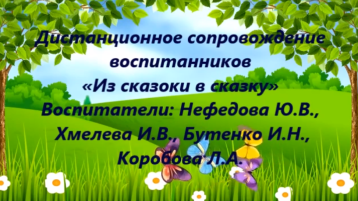 Дистанционное сопровождение «Из сказки в сказку» Дистанционное сопровождение «Из сказки в сказку».