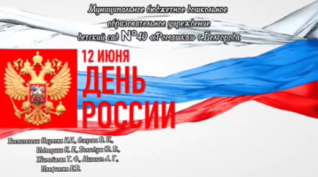 12 День России — 12 июня. 12 День России — 12 июня.