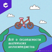 Минутки безопасности "Велосипед – основные правила безопасности" Минутки безопасности "Велосипед – основные правила безопасности".