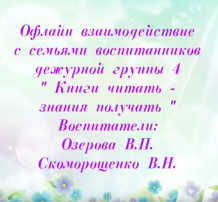 Офлайн взаимодействие с семьями воспитанников дежурной группы № 4 «Книги читать - знания получать» Офлайн взаимодействие с семьями воспитанников дежурной группы № 4 «Книги читать - знания получать».