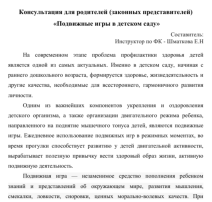 Консультация для родителей (законных представителей) «Подвижные игры в детском саду» Консультация для родителей (законных представителей) «Подвижные игры в детском саду».