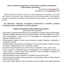 Консультация для родителей: «Безопасность и правила поведения в общественном транспорте». Консультация для родителей: «Безопасность и правила поведения в общественном транспорте».