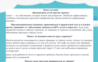 Консультация «Вакцинация детей против гриппа» Консультация «Вакцинация детей против гриппа».