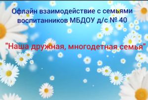 Офлайн взаимодействие с семьями воспитанников. Наша дружная, многодетная семья Офлайн взаимодействие с семьями воспитанников. Наша дружная, многодетная семья.