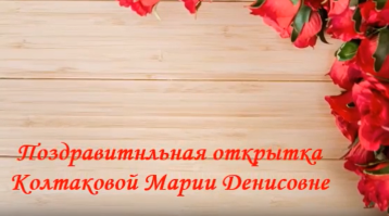 Мария Денисовна, поздравляем Вас с днём рождения ! Желаем добра и тепла, силы духа, всегда хорошего настроения, крепкого здоровья и благополучия!💐 Мария Денисовна, поздравляем Вас с днём рождения ! Желаем добра и тепла, силы духа, всегда хорошего настроения, крепкого здоровья и благополучия!💐.