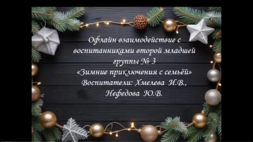 Офлайн взаимодействие с воспитанниками второй младшей группы № 3 «Зимние приключения с семьёй» Офлайн взаимодействие с воспитанниками второй младшей группы № 3 «Зимние приключения с семьёй».