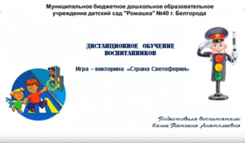 Дистанционное сопровождение воспитанников Игра-викторина «Страна Светофория» Дистанционное сопровождение воспитанников Игра-викторина «Страна Светофория».