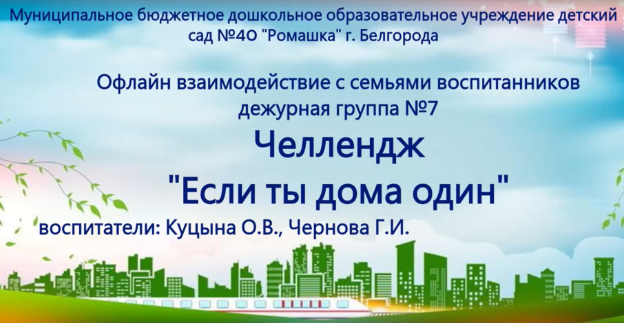 Челлендж «Если дома ты один» Дежурная группа № 7 Челлендж «Если дома ты один» Дежурная группа № 7.