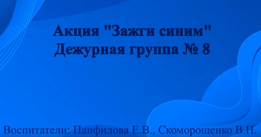 Акция 💙 Зажги синим.💙 Дежурная группа №8. Акция 💙 Зажги синим.💙 Дежурная группа №8.