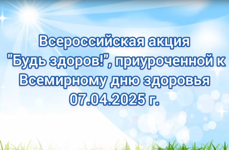Всероссийская акция «Будь здоров» , приуроченной к Всероссийскому дню здоровья 7 апреля «Производственная гимнастика» Всероссийская акция «Будь здоров» , приуроченной к Всероссийскому дню здоровья 7 апреля «Производственная гимнастика».