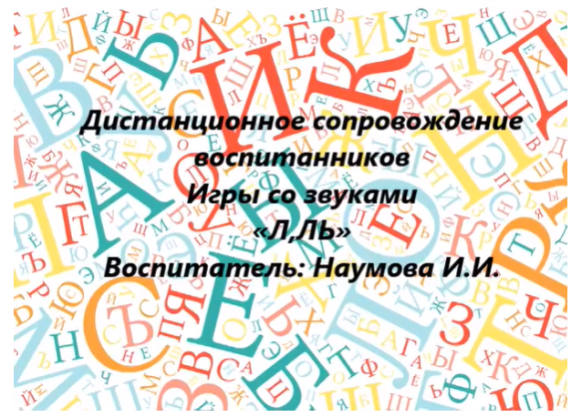 Дистанционное сопровождение воспитанников Игры со звуками «Л,ЛЬ» Дистанционное сопровождение воспитанников Игры со звуками «Л,ЛЬ».