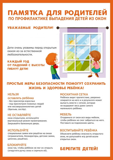 Уважаемые родители! С наступлением теплой погоды появляется еще одна опасность для детей – открытые окна в квартирах. Уважаемые родители! С наступлением теплой погоды появляется еще одна опасность для детей – открытые окна в квартирах.