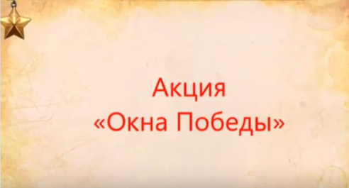 Акция «Окна Победы» Акция «Окна Победы».