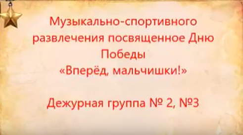 Музыкально-спортивного развлечения посвященное Дню Победы «Вперёд, мальчишки!» Дежурная группа № 2, №3 Музыкально-спортивного развлечения посвященное Дню Победы «Вперёд, мальчишки!» Дежурная группа № 2, №3.