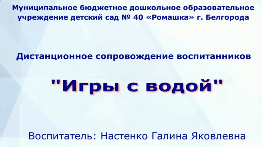 Дистанционное сопровождение воспитанников «Игры с водой» Дистанционное сопровождение воспитанников «Игры с водой».