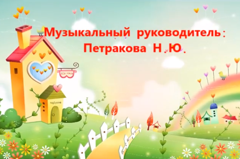 Дистанционное обучение Музыкальная игра «Что делают в домике» Дистанционное обучение Музыкальная игра «Что делают в домике».