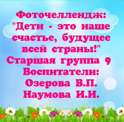Челлендж «Дети - это наше счастье, будущее всей страны!» Старшая группа № 9 Челлендж «Дети - это наше счастье, будущее всей страны!» Старшая группа № 9.