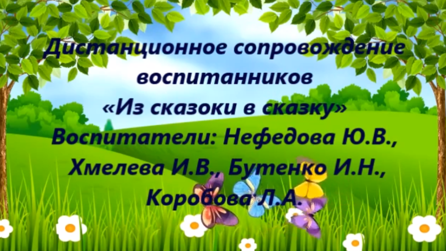Дистанционное сопровождение «Из сказки в сказку» Дистанционное сопровождение «Из сказки в сказку».