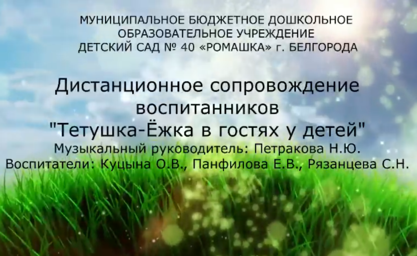 Дистанционное сопровождение воспитанников «Тетушка Ёжка в гостях у детей» Дистанционное сопровождение воспитанников «Тетушка Ёжка в гостях у детей».