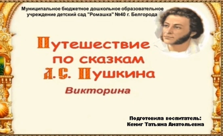 Дистанционное сопровождение воспитанников Викторина «Путешествие по сказкам А.С. Пушкина» Дистанционное сопровождение воспитанников Викторина «Путешествие по сказкам А.С. Пушкина».