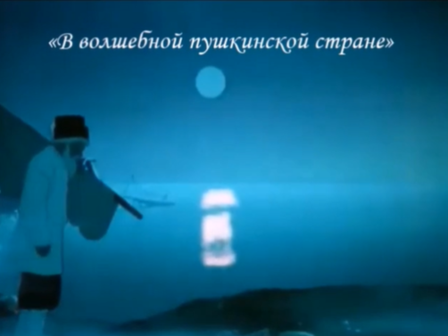 «В волшебной пушкинской стране» Средние групп.ы № 4,5,6, «В волшебной пушкинской стране» Средние групп.ы № 4,5,6,.