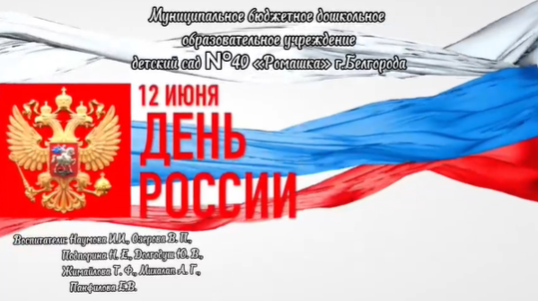 12 День России — 12 июня. 12 День России — 12 июня.