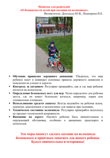 Памятка для родителей «О безопасности детей при катании на велосипеде» Памятка для родителей «О безопасности детей при катании на велосипеде».