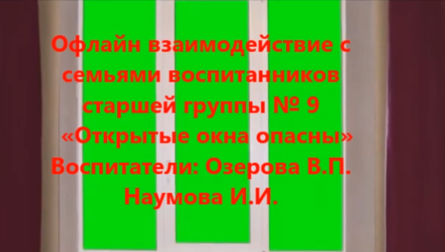 Офлайн взаимодействие с семьями воспитанников Старшей группы № 9 Офлайн взаимодействие с семьями воспитанников Старшей группы № 9.