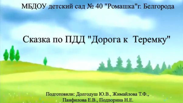 Сказка по ПДД «Дорога к Теремку» Сказка по ПДД «Дорога к Теремку».