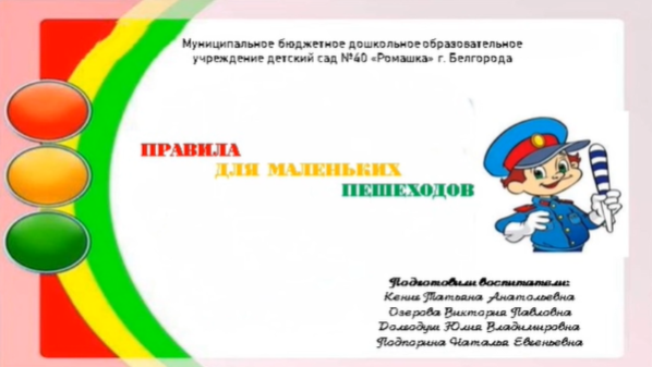 Правила для маленьких пешеходов Правила для маленьких пешеходов.