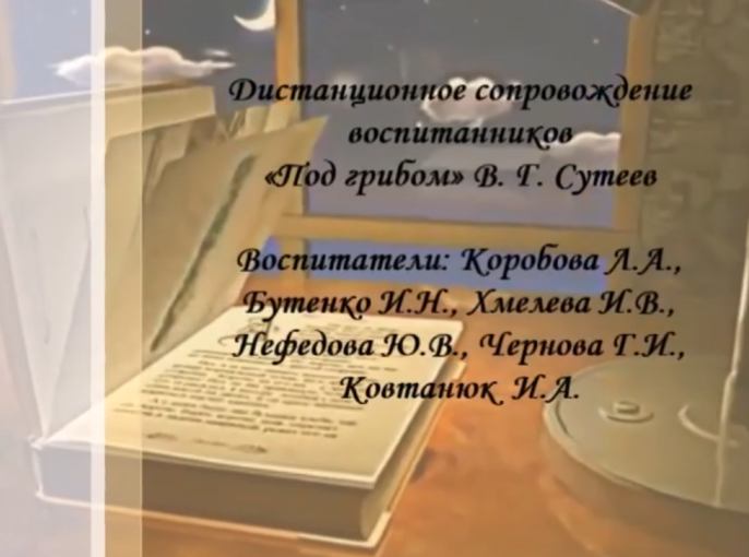 Дистанционное сопровождение воспитанников « Под Грибом» В.Сутеев Дистанционное сопровождение воспитанников « Под Грибом» В.Сутеев.