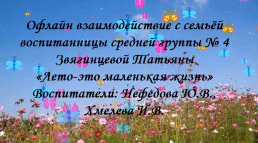 Офлайн взаимодействие с семьёй воспитанницы средней группы №4 Звягинцевой Татьяны 🌹🦋🌺 «Лето-это маленькая жизнь»🌹🦋🌺 Воспитатели: Нефедова Ю.В., Хмелева И.В. Наши дети проводят свой летний досуг по-разному. Но все наслаждаются летом. Таня спешит с м Офлайн взаимодействие с семьёй воспитанницы средней группы №4 Звягинцевой Татьяны 🌹🦋🌺 «Лето-это маленькая жизнь»🌹🦋🌺 Воспитатели: Нефедова Ю.В., Хмелева И.В. Наши дети проводят свой летний досуг по-разному. Но все наслаждаются летом. Таня спешит с м.