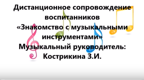 Дистанционное сопровождение воспитанников «Знакомство с музыкальными инструментами» Дистанционное сопровождение воспитанников «Знакомство с музыкальными инструментами».