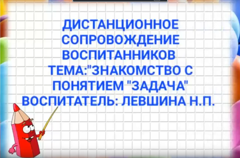 Дистанционное сопровождение «Знакомство с понятием - задача» Дистанционное сопровождение «Знакомство с понятием - задача».