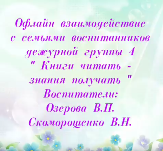 Офлайн взаимодействие с семьями воспитанников дежурной группы № 4 «Книги читать - знания получать» Офлайн взаимодействие с семьями воспитанников дежурной группы № 4 «Книги читать - знания получать».
