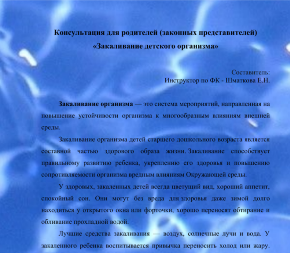 Консультация для родителей (законных представителей) «Закаливание детского организма» Консультация для родителей (законных представителей) «Закаливание детского организма».