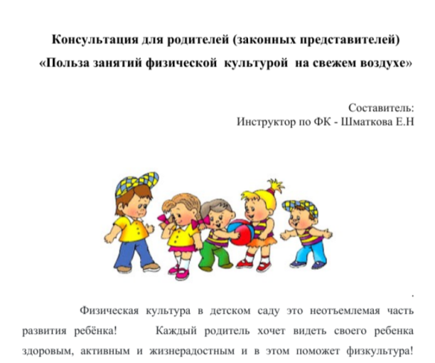 Консультация для родителей (законных представителей) «Польза занятий физической культурой на свежем воздухе» Консультация для родителей (законных представителей) «Польза занятий физической культурой на свежем воздухе».
