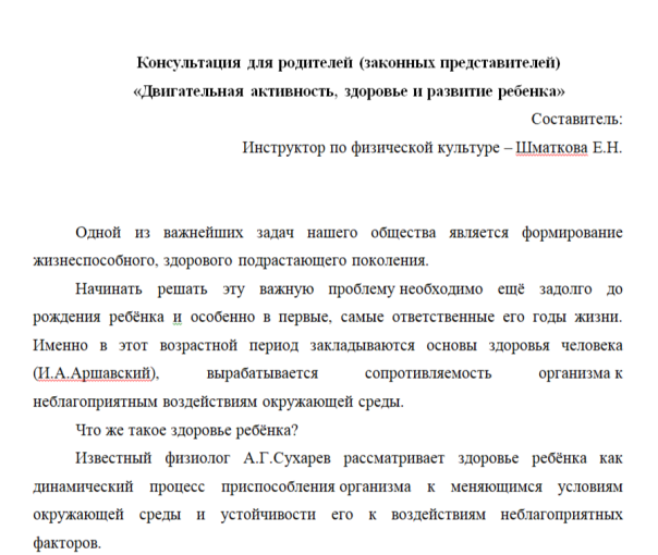 Консультация для родителей (законных представителей) «Двигательная активность, здоровье и развитие ребенка» Консультация для родителей (законных представителей) «Двигательная активность, здоровье и развитие ребенка».