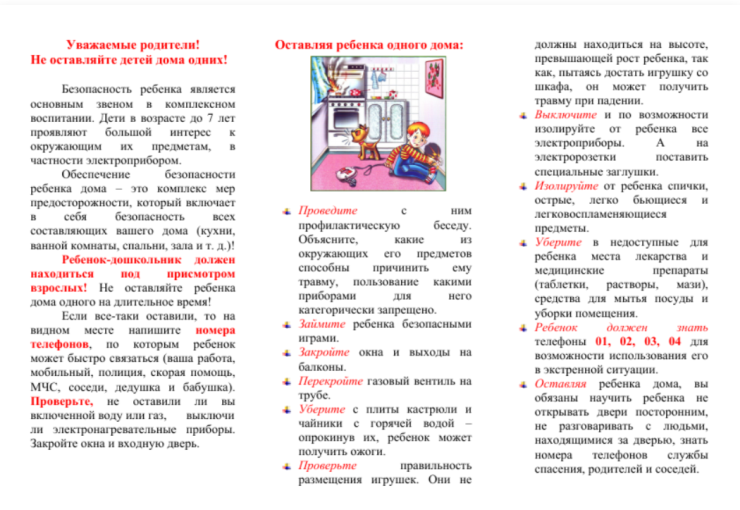 Буклет Безопасность ребенка в быту Дежурная группа 6 Буклет Безопасность ребенка в быту Дежурная группа 6.
