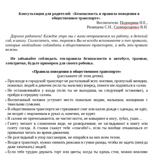 Консультация для родителей: «Безопасность и правила поведения в общественном транспорте». Консультация для родителей: «Безопасность и правила поведения в общественном транспорте».