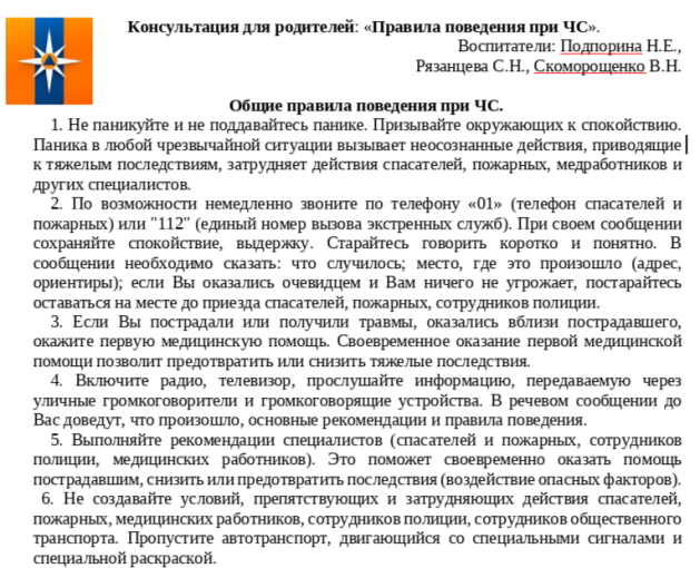 Консультация для родителей: «Правила поведения при ЧС». Консультация для родителей: «Правила поведения при ЧС».