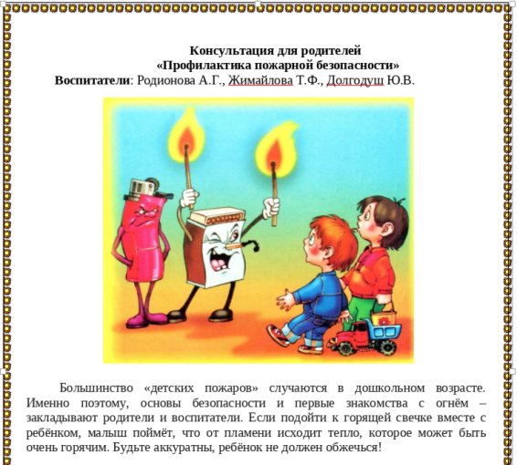 Консультация для родителей «Профилактика пожарной безопасности» Консультация для родителей «Профилактика пожарной безопасности».