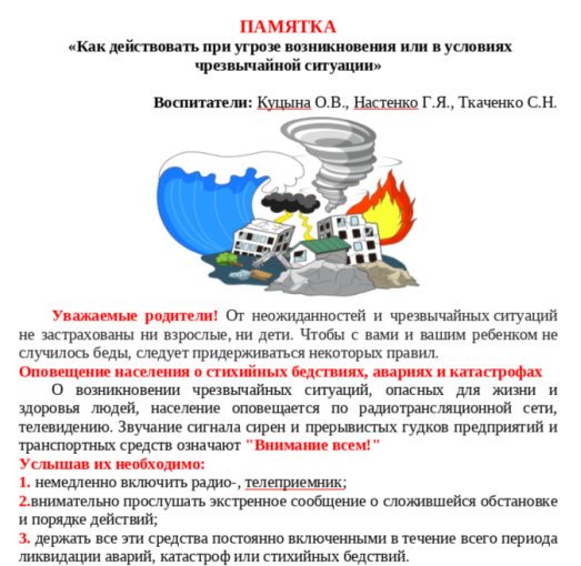 Памятка «Как действовать при угрозе возникновения или в условиях чрезвычайной ситуации» Памятка «Как действовать при угрозе возникновения или в условиях чрезвычайной ситуации».