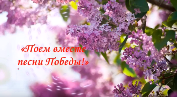 "Поем вместе песни победы!" "Поем вместе песни победы!".