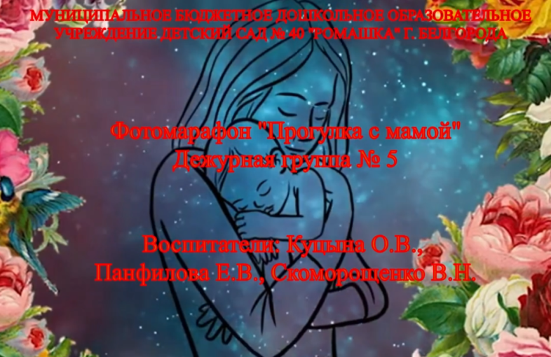 ФОТОМАРАФОН 🌸«Прогулка с мамой»🌸 Дежурная группа № 5 Воспитатели: Куцына О.В., Скоморощенко В.Н.,Панфилова Е.В. ФОТОМАРАФОН 🌸«Прогулка с мамой»🌸 Дежурная группа № 5 Воспитатели: Куцына О.В., Скоморощенко В.Н.,Панфилова Е.В.